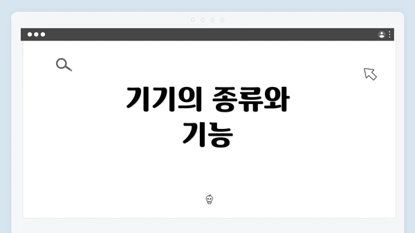 기기의 종류와 기능