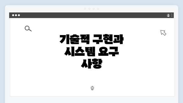 기술적 구현과 시스템 요구 사항