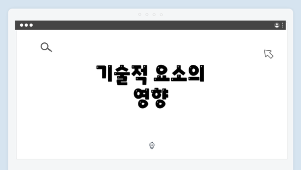 기술적 요소의 영향