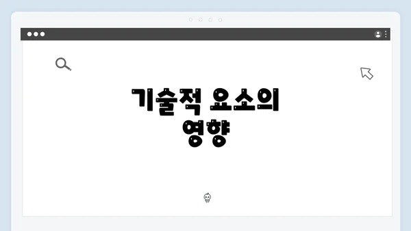 기술적 요소의 영향