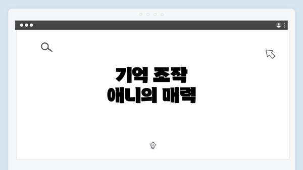 기억 조작 애니의 매력