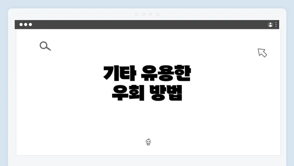 기타 유용한 우회 방법