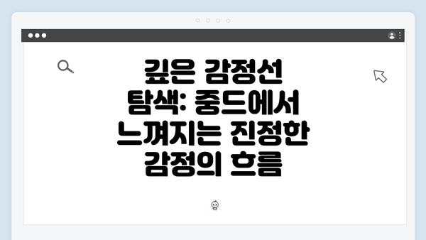 깊은 감정선 탐색: 중드에서 느껴지는 진정한 감정의 흐름