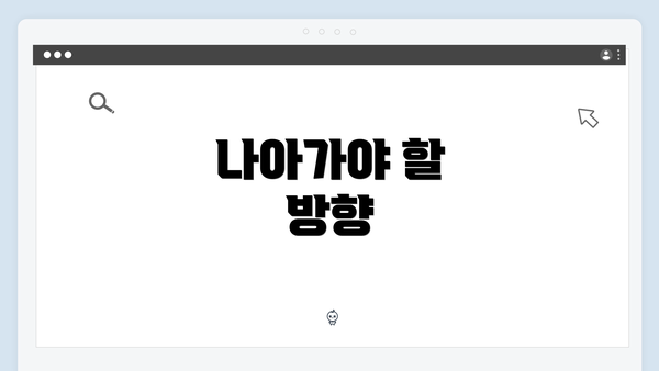 나아가야 할 방향
