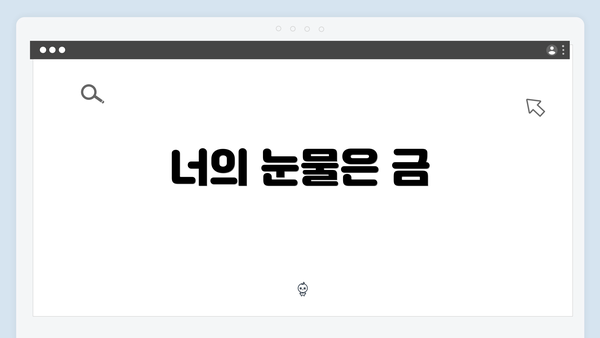 너의 눈물은 금