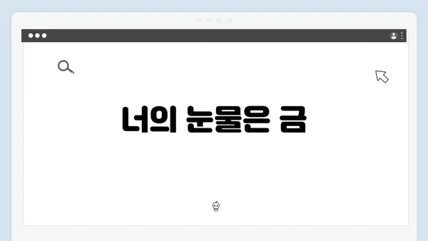 너의 눈물은 금