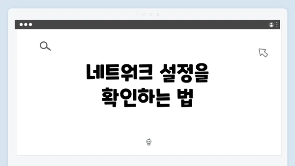 네트워크 설정을 확인하는 법