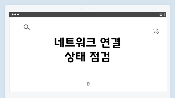 네트워크 연결 상태 점검