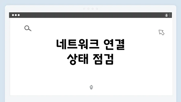 네트워크 연결 상태 점검