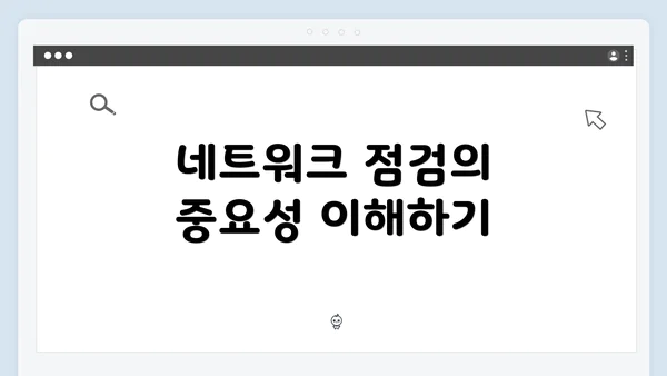 네트워크 점검의 중요성 이해하기