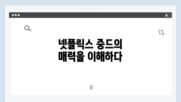 넷플릭스 중드의 매력을 이해하다