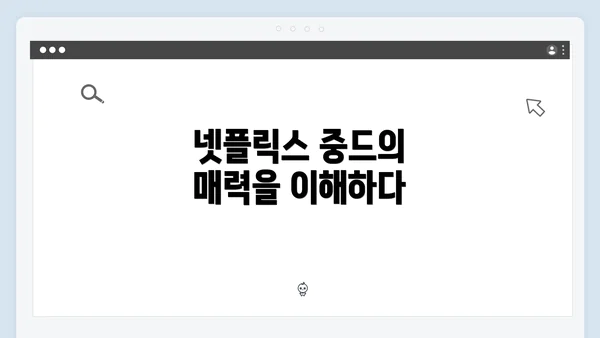 넷플릭스 중드의 매력을 이해하다