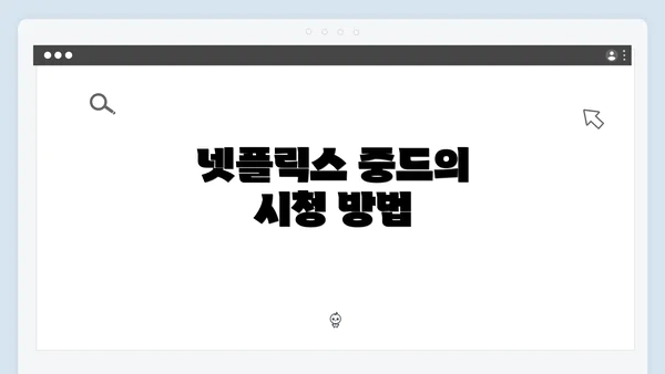 넷플릭스 중드의 시청 방법