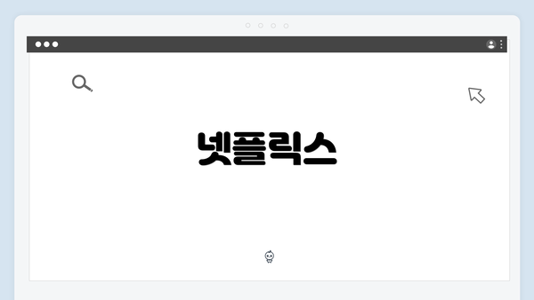넷플릭스