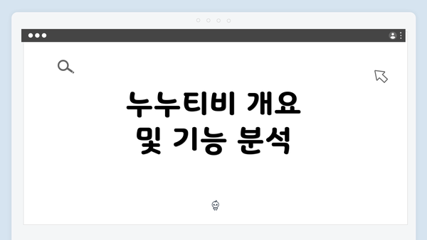 누누티비 개요 및 기능 분석