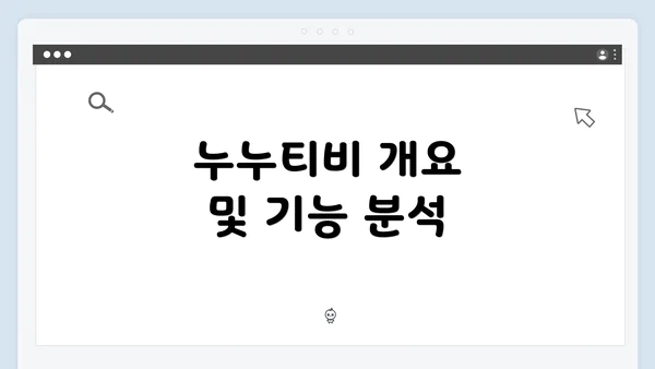 누누티비 개요 및 기능 분석