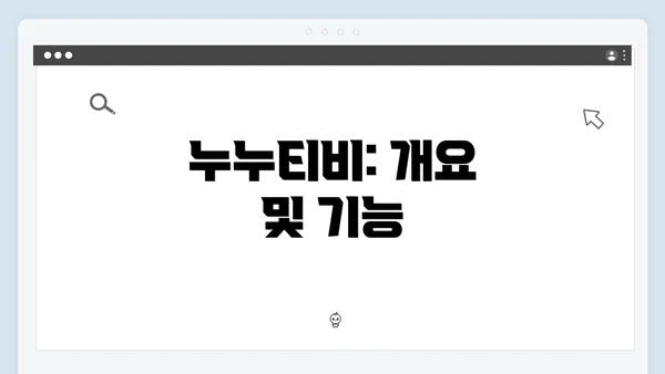 누누티비: 개요 및 기능