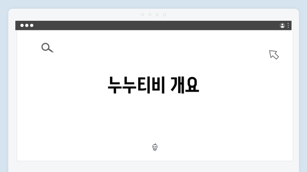 누누티비 개요