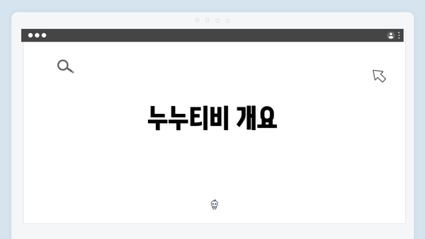 누누티비 개요