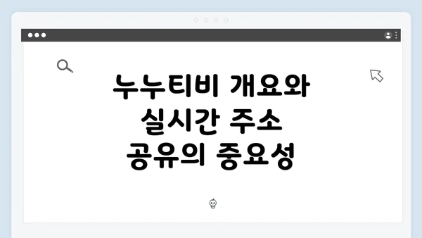 누누티비 개요와 실시간 주소 공유의 중요성