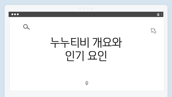 누누티비 개요와 인기 요인