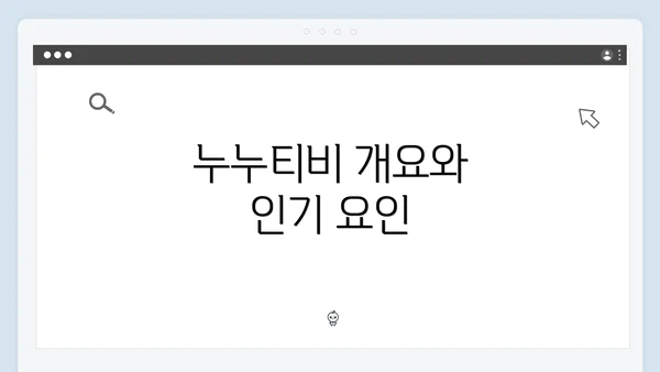 누누티비 개요와 인기 요인