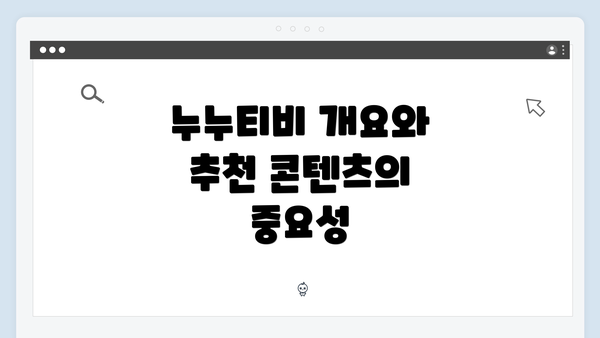 누누티비 개요와 추천 콘텐츠의 중요성