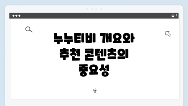 누누티비 개요와 추천 콘텐츠의 중요성