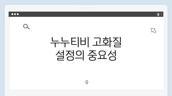 누누티비 고화질 설정의 중요성