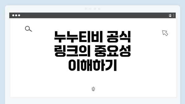 누누티비 공식 링크의 중요성 이해하기