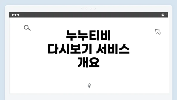 누누티비 다시보기 서비스 개요