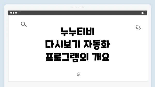 누누티비 다시보기 자동화 프로그램의 개요