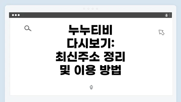 누누티비 다시보기: 최신주소 정리 및 이용 방법