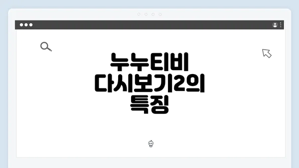 누누티비 다시보기2의 특징