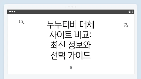 누누티비 대체 사이트 비교: 최신 정보와 선택 가이드