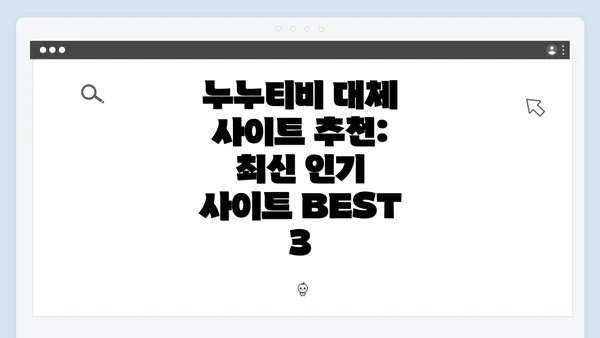 누누티비 대체 사이트 추천: 최신 인기 사이트 BEST 3