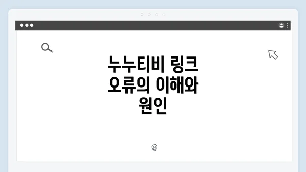 누누티비 링크 오류의 이해와 원인