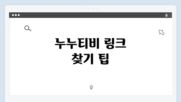 누누티비 링크 찾기 팁