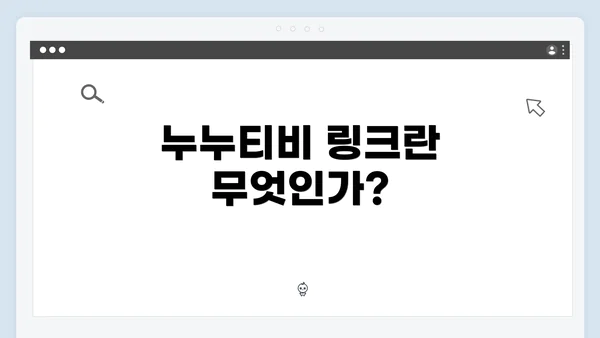 누누티비 링크란 무엇인가?