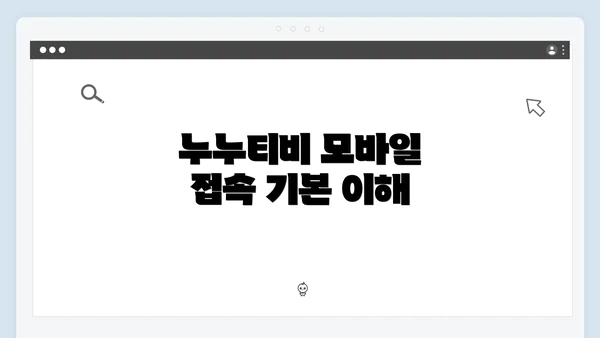 누누티비 모바일 접속 기본 이해