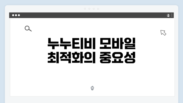 누누티비 모바일 최적화의 중요성
