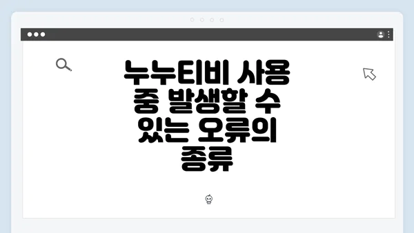누누티비 사용 중 발생할 수 있는 오류의 종류