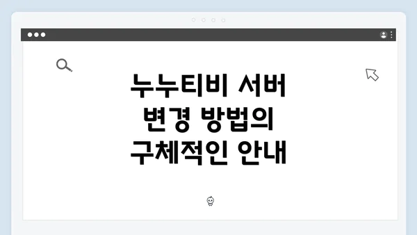 누누티비 서버 변경 방법의 구체적인 안내