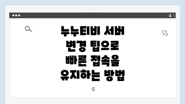 누누티비 서버 변경 팁으로 빠른 접속을 유지하는 방법
