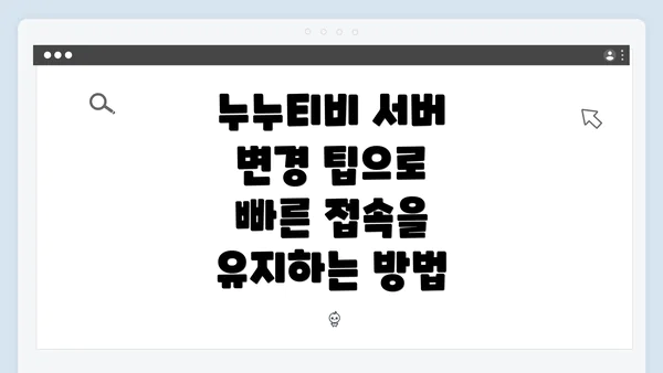 누누티비 서버 변경 팁으로 빠른 접속을 유지하는 방법