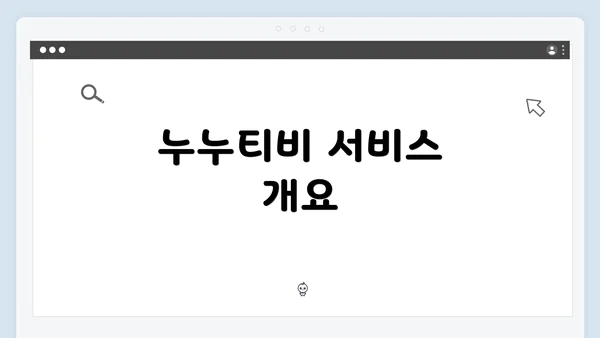 누누티비 서비스 개요