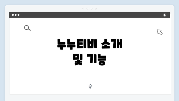 누누티비 소개 및 기능