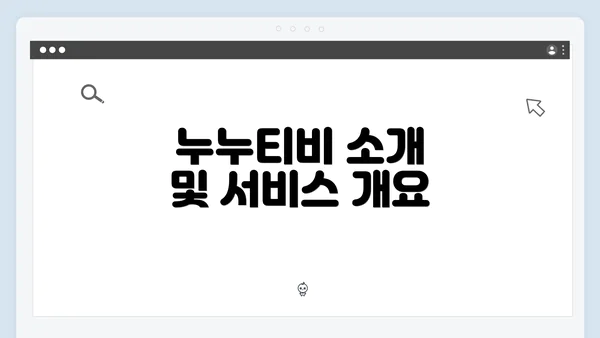 누누티비 소개 및 서비스 개요