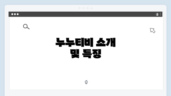 누누티비 소개 및 특징