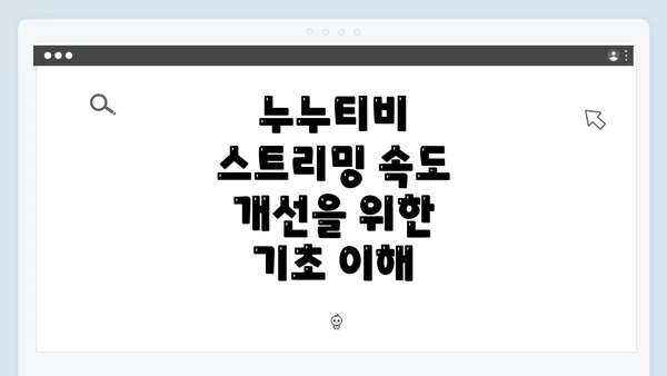 누누티비 스트리밍 속도 개선을 위한 기초 이해